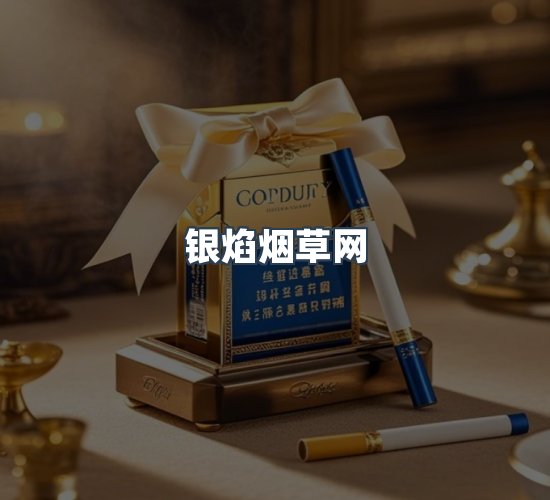 关于银焰烟草网